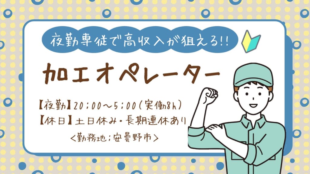 夜勤専従で高収入！土日休み＆長期連休でメリハリ良く働ける製造スタッフ